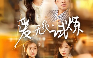 短剧《爱无须试炼（45集）》高分短剧在线免费观