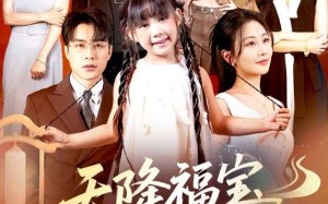 短剧《天降福宝好运来（70集）》精彩短剧全集在线速看