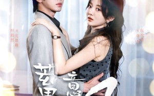 短剧《蓄意逐风（95集）》免费短剧在线畅享