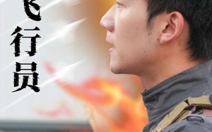 短剧《王牌飞行员（71集）》优质短剧免费全集观赏