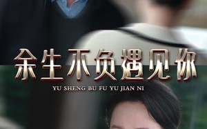 短剧《余生不负遇见你（30集）》经典短剧全集免费览