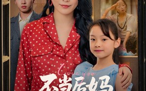 短剧《不当后妈女儿是我心尖宠（59集）》精彩短剧免费全集欣赏