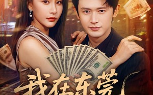 短剧《我在东莞的日子（88集）》短剧在线高清免费观