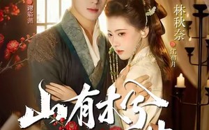 短剧《山有木兮木有枝（77集）》短剧全集免费速来瞧