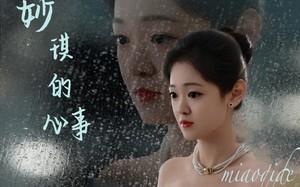 短剧《妙琪的心事（60集）》精彩短剧免费在线播