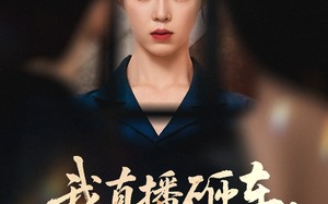 短剧《我直播砸车男友和闺蜜慌了（43集）》短剧免费全集轻松看