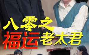 短剧《八零之福运老太君（70集）》短剧免费全集一网看尽