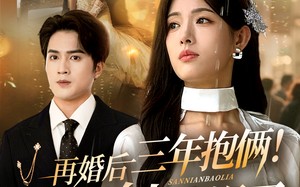 短剧《再婚后三年抱俩冷面前夫来迟了（63集）》短剧免费在线全集品鉴