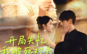 短剧《开局失忆我被死对头揣崽碰瓷（71集）》免费短剧全集高清来袭