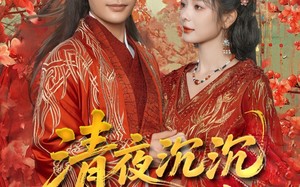 短剧《清夜沉沉动春酌（90集）》短剧全集免费高清看