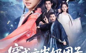 短剧《穿成六岁奶团子开局天胡（84集）》短剧全集免费一键观看