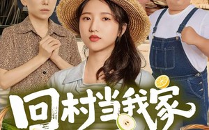 短剧《回村当我家顶梁柱（70集）》优质短剧免费全集赏