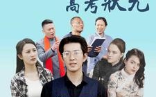 短剧《金榜题名之高考状元（74集）》超长短剧在线免费看