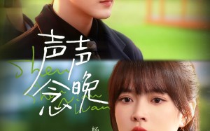 短剧《声声念晚（73集）》高清短剧完整版在线追