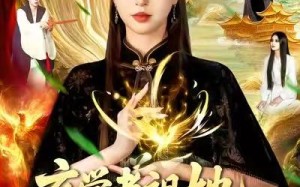 短剧《玄学老祖她法力无边（93集）》热门短剧完整版播放