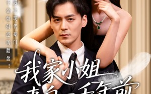 短剧《我家小姐来自一千年前 （66集）》短剧免费全集精彩呈