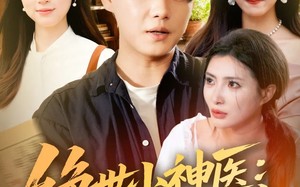 短剧《绝世小神医：我在山村觉醒神木（73集）》超火短剧免费在线赏