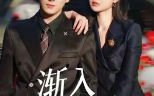 短剧《渐入佳婚（112集）》短剧完整剧情在线看