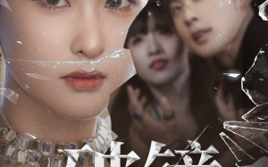 短剧《破镜（61集）》精彩短剧全集在线赏