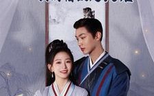 短剧《妖捕在线：我的宿敌是夫君＆岁岁有余年（75集）》短剧全集免费畅快观