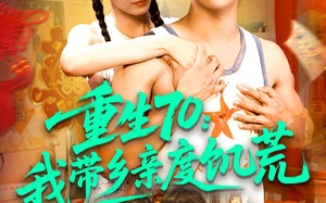 短剧《重生70我带乡亲度饥荒（89集）》短剧全集在线无广告观看