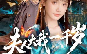 短剧《夫人大我一千岁（82集）》短剧全集免费随心看