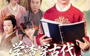 短剧《学渣穿古代，逆天开局（67集）》短剧超全剧集在线赏