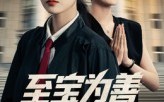 短剧《至宝为善（60集）》热门短剧无广告观看