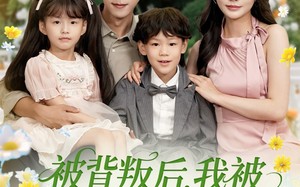 短剧《被背叛后，我被千金和萌娃赖上了（85集）》免费短剧全集在线追看