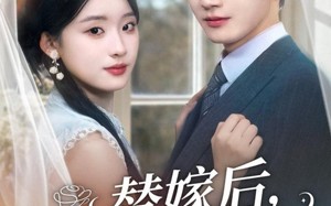 短剧《替嫁后，傅少宠我入怀（78集）》短剧无删减全集观看