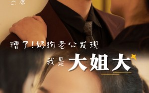 短剧《糟了！奶狗老公发现我是大姐大（81集）》免费短剧全集高清畅看