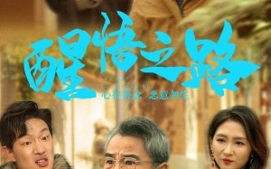 短剧《醒悟之路（43集）》短剧全集免费在线品鉴