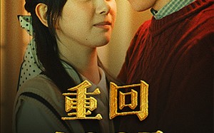 短剧《重回1987（92集）》爆款短剧高清全集免费看