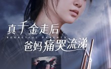 短剧《真千金走后爸妈痛哭流涕（55集）》短剧全集免费高清观赏