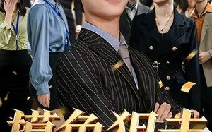 短剧《摸鱼狙击华尔街（80集）》免费短剧全集一键看