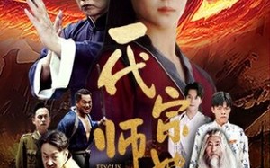 短剧《一代宗师她为王（49集）》高分短剧免费全集在线瞧