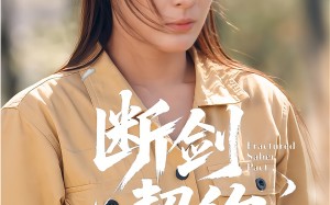 短剧《断剑契约（105集）》短剧完整版在线播放