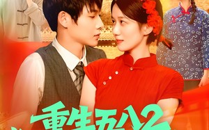 短剧《重生五八2粮王秦守业（110集）》热门短剧在线畅快看