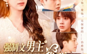 短剧《强制文男主你不要我要（110集）》短剧完整版免费观赏