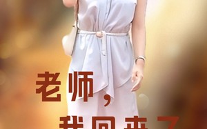 短剧《老师，我回来了（53集）》短剧全集免费在线赏