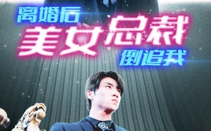 短剧《新：离婚后美女总裁倒追我（96集）》爆款短剧全集畅快览