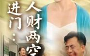 短剧《后妈进门人财两空（33集）》短剧免费看全集不卡顿