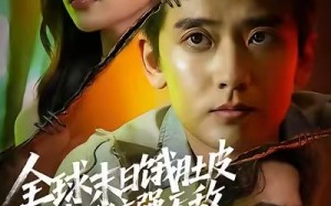 短剧《全球末日饿肚皮，我带系统强无敌（63集）》热门短剧全集免费播放