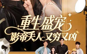 短剧《重生盛宠影帝夫人又穷又凶（80集）》免费短剧高清全集观