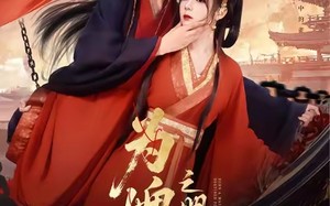 短剧《为婢女明月传（90集）》热门短剧全集免费点播