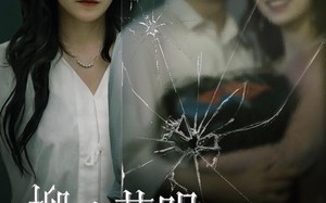 短剧《柳暗花明终有时（50集）》高清短剧完整版在线看