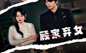 短剧《顾家弃女（60集）》免费短剧完整版在线享