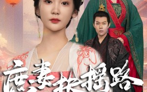 短剧《庶妻扶摇路（61集）》短剧免费高清在线追