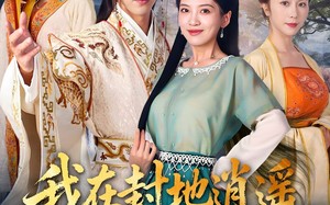 短剧《我在封地逍遥却被称贤王（80集）》短剧完整版免费在线追