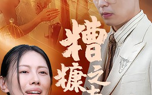 短剧《糟糠之妻（50集）》免费短剧高清在线看
